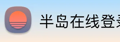 半岛在线登录平台 Logo